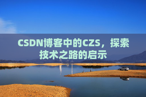 CSDN博客中的CZS，探索技术之路的启示